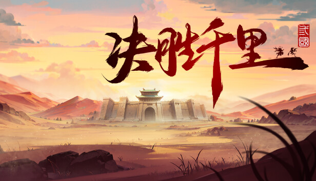 决胜千里 三国|官方中文|Build.16960179-骁勇称雄-天命之将|解压即撸|